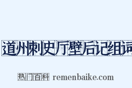 道州刺史厅壁后记组词是什么意思的图片